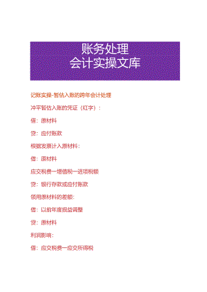 记账实操-暂估入账的跨年会计处理.docx