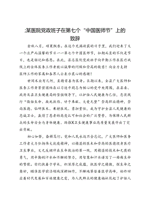 县某医院党政班子在第七个“中国医师节”上的致辞.docx