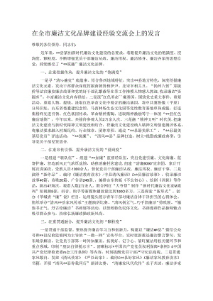 在全市廉洁文化品牌建设经验交流会上的发言.docx