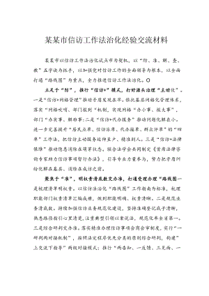 某某市信访工作法治化经验交流材料.docx