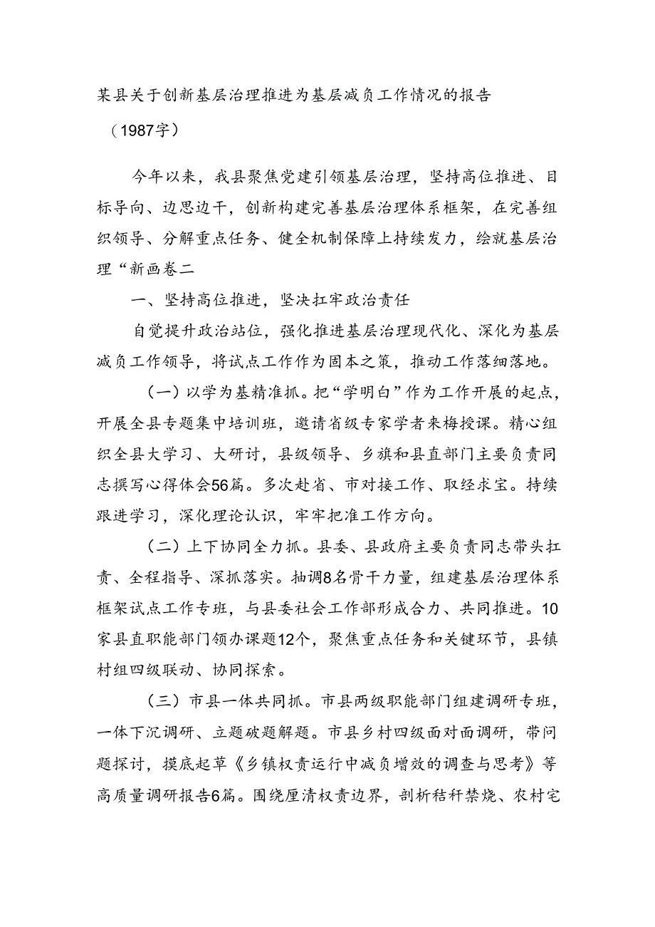 某县关于创新基层治理推进为基层减负工作情况的报告（1987字）.docx_第1页