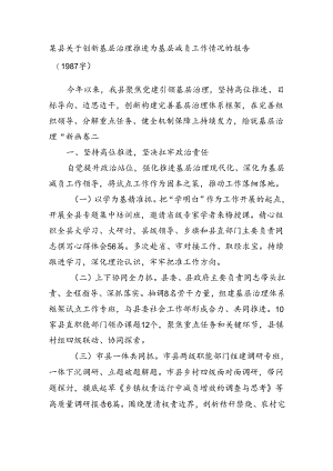 某县关于创新基层治理推进为基层减负工作情况的报告（1987字）.docx
