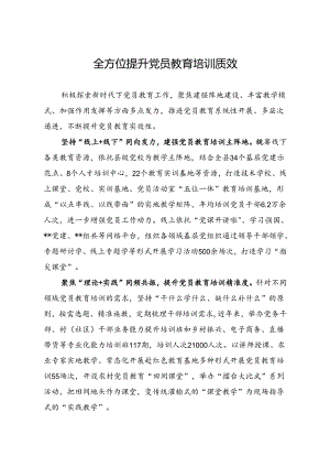 全方位提升党员教育培训质效.docx