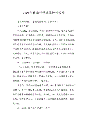学校2024年《秋季开学典礼》校长致辞稿.docx