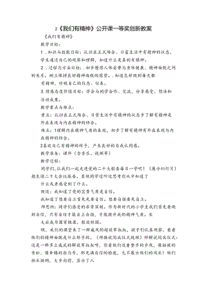 2《我们有精神》公开课一等奖创新教案_2.docx