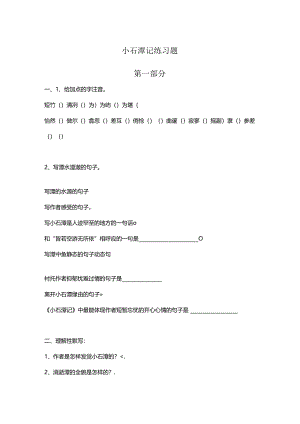 小石潭记经典练习题.docx