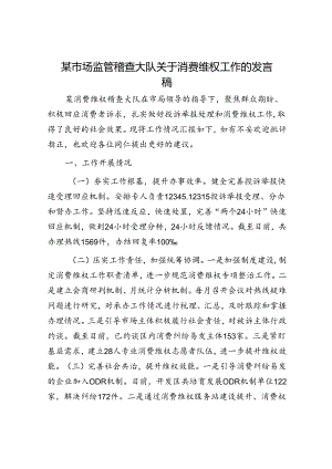 某市场监管稽查大队关于消费维权工作的发言稿.docx