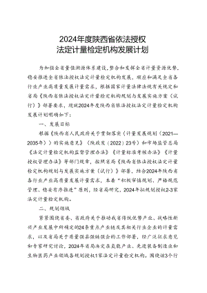 2024年陕西省依法授权法定计量检定机构发展计划.docx