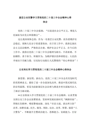基层公安民警学习贯彻党的二十届三中全会精神心得体会11篇供参考.docx