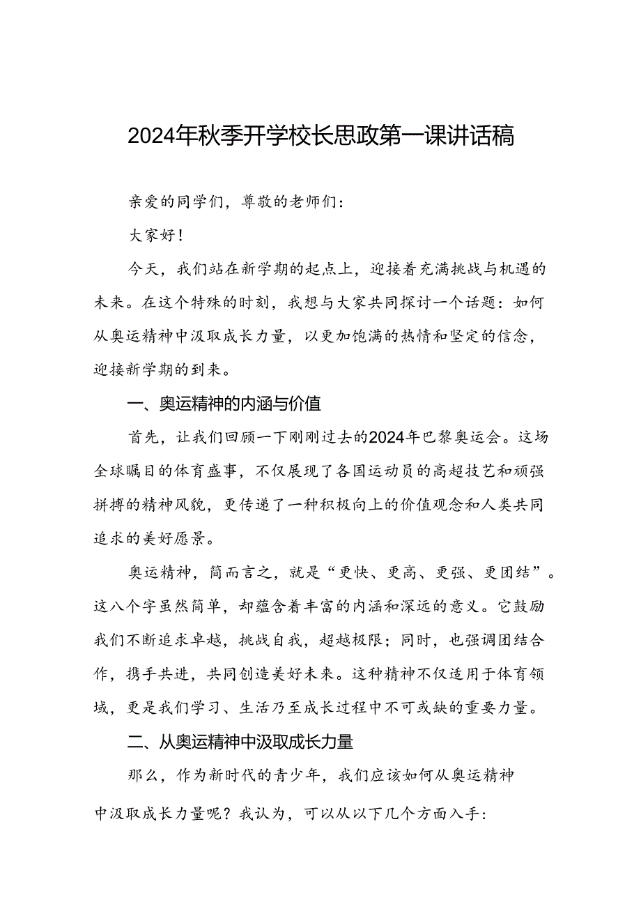 9篇校长2024年秋季开学思政第一课讲话稿2024年巴黎奥运会.docx_第1页