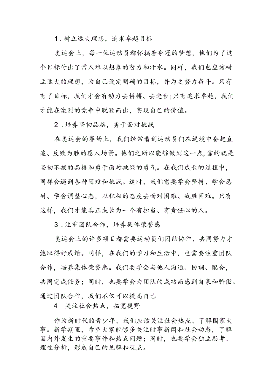 9篇校长2024年秋季开学思政第一课讲话稿2024年巴黎奥运会.docx_第2页