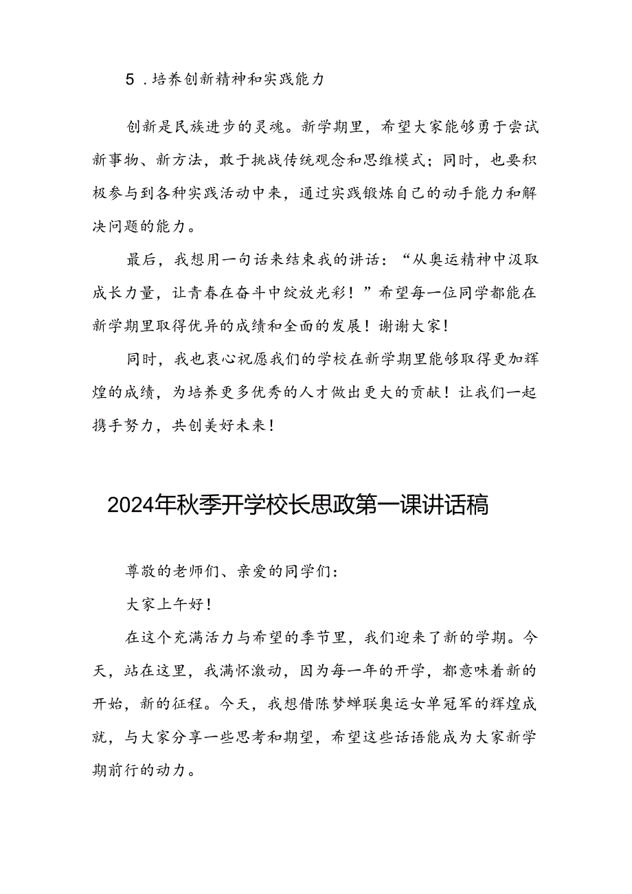 9篇校长2024年秋季开学思政第一课讲话稿2024年巴黎奥运会.docx_第3页