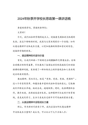 9篇校长2024年秋季开学思政第一课讲话稿2024年巴黎奥运会.docx