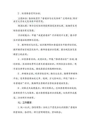 七篇2024年学校开展第27届全国推广普通话宣传周活动方案.docx