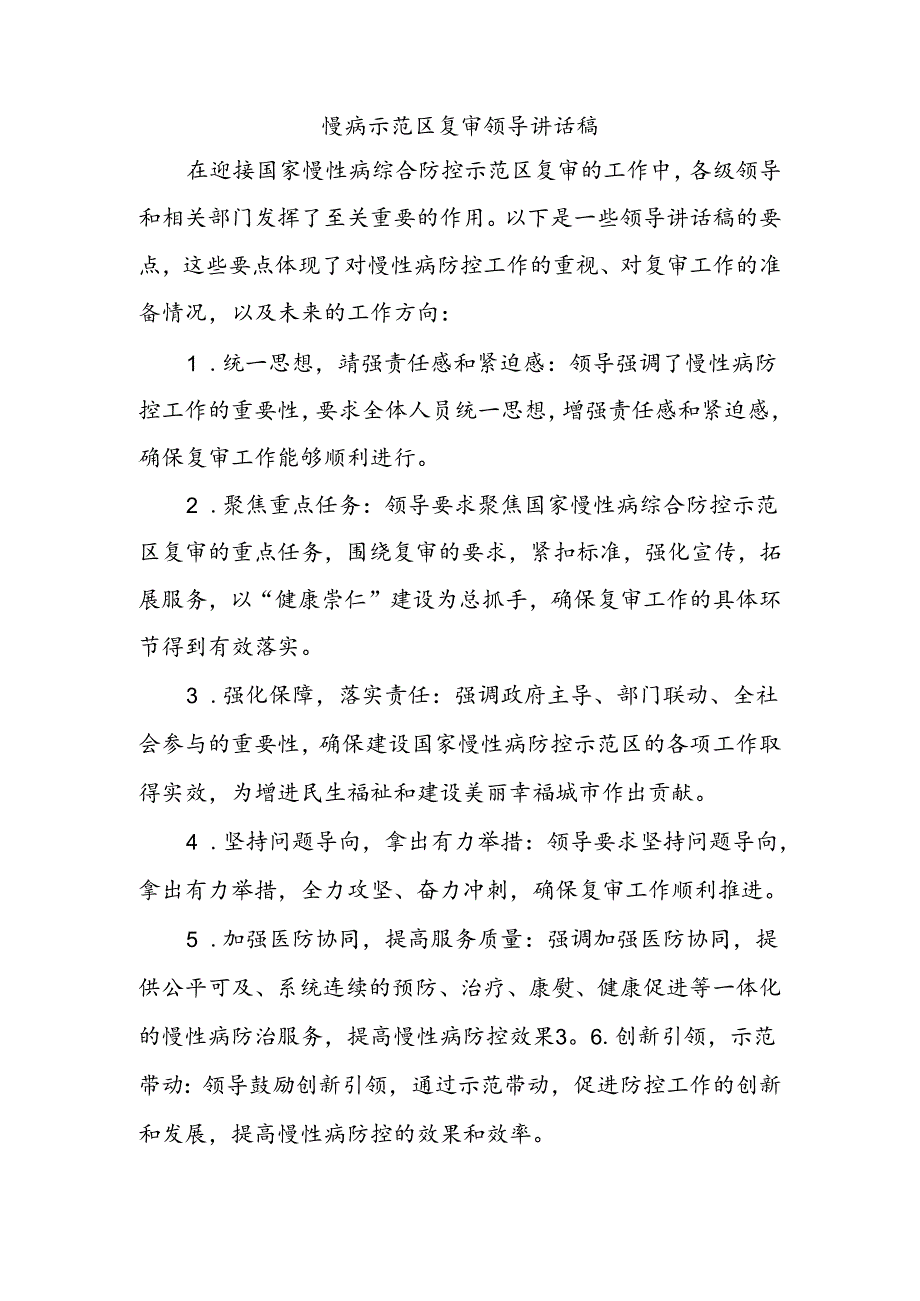 慢病示范区复审领导讲话稿.docx_第1页