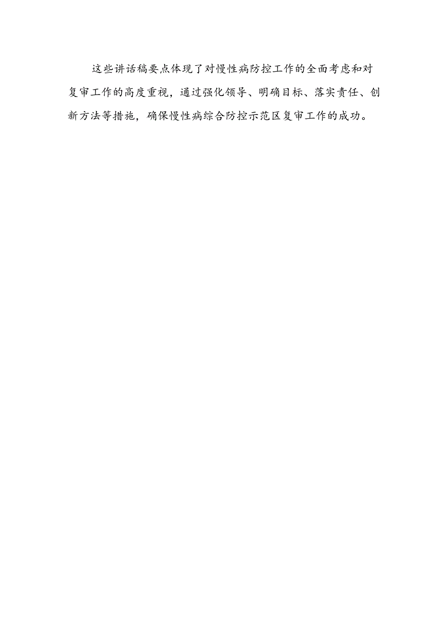 慢病示范区复审领导讲话稿.docx_第2页