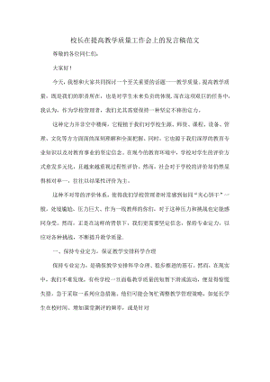 校长在提高教学质量工作会上的发言稿范文.docx