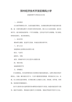 困难家庭学生帮扶计划.docx