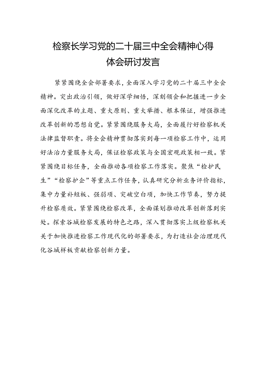 检察长学习党的二十届三中全会精神心得体会研讨发言范文.docx_第1页