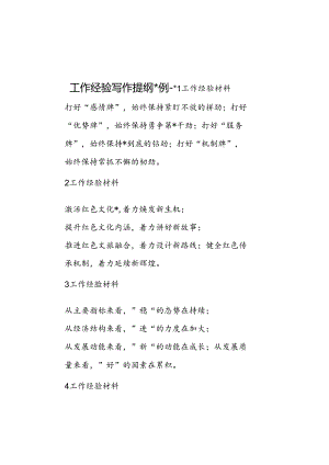 工作经验写作提纲30例-1.docx