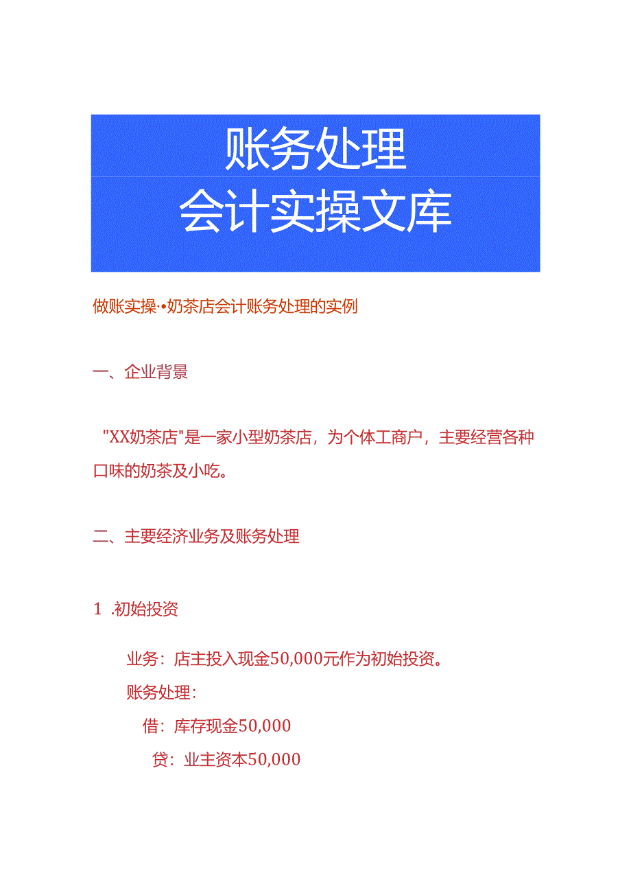 做账实操-奶茶店会计账务处理的实例.docx_第1页