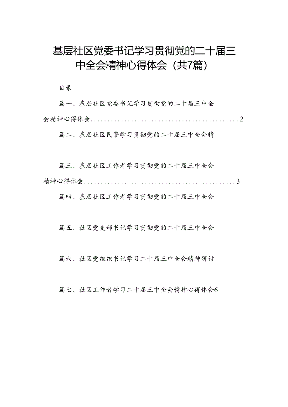基层社区党委书记学习贯彻党的二十届三中全会精神心得体会（共7篇）.docx_第1页