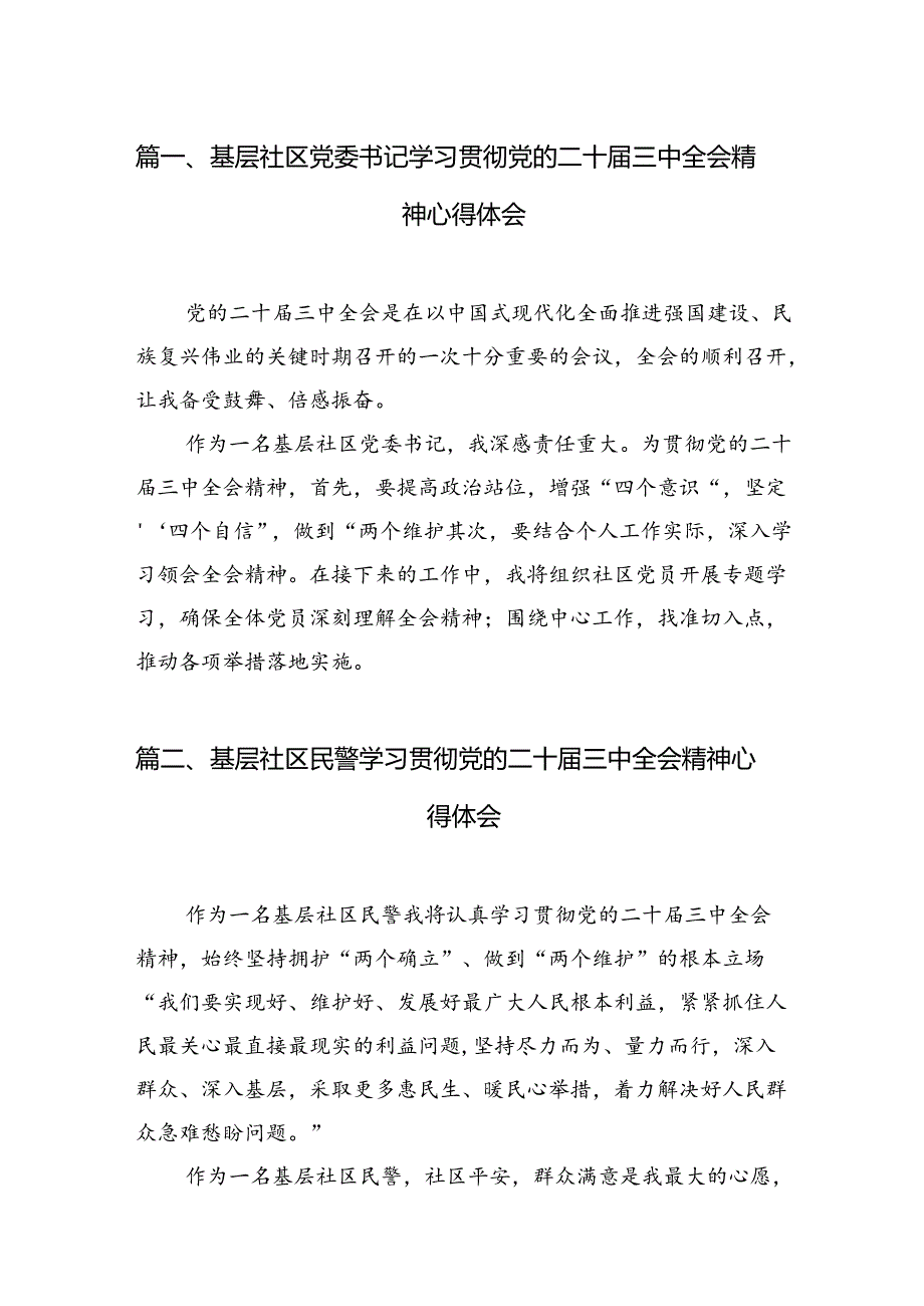 基层社区党委书记学习贯彻党的二十届三中全会精神心得体会（共7篇）.docx_第2页