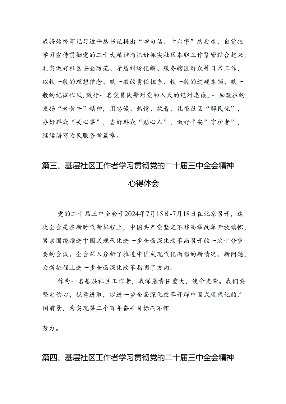 基层社区党委书记学习贯彻党的二十届三中全会精神心得体会（共7篇）.docx_第3页