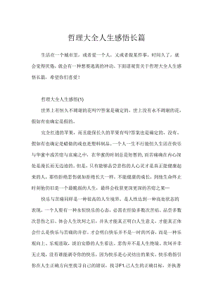 哲理大全人生感悟长篇.docx
