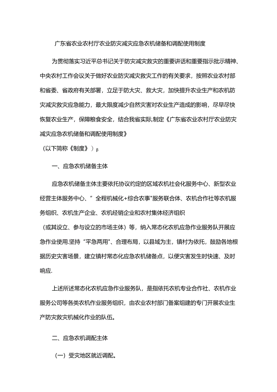 广东省农业农村厅农业防灾减灾应急农机储备和调配使用制度-全文及解读.docx_第1页