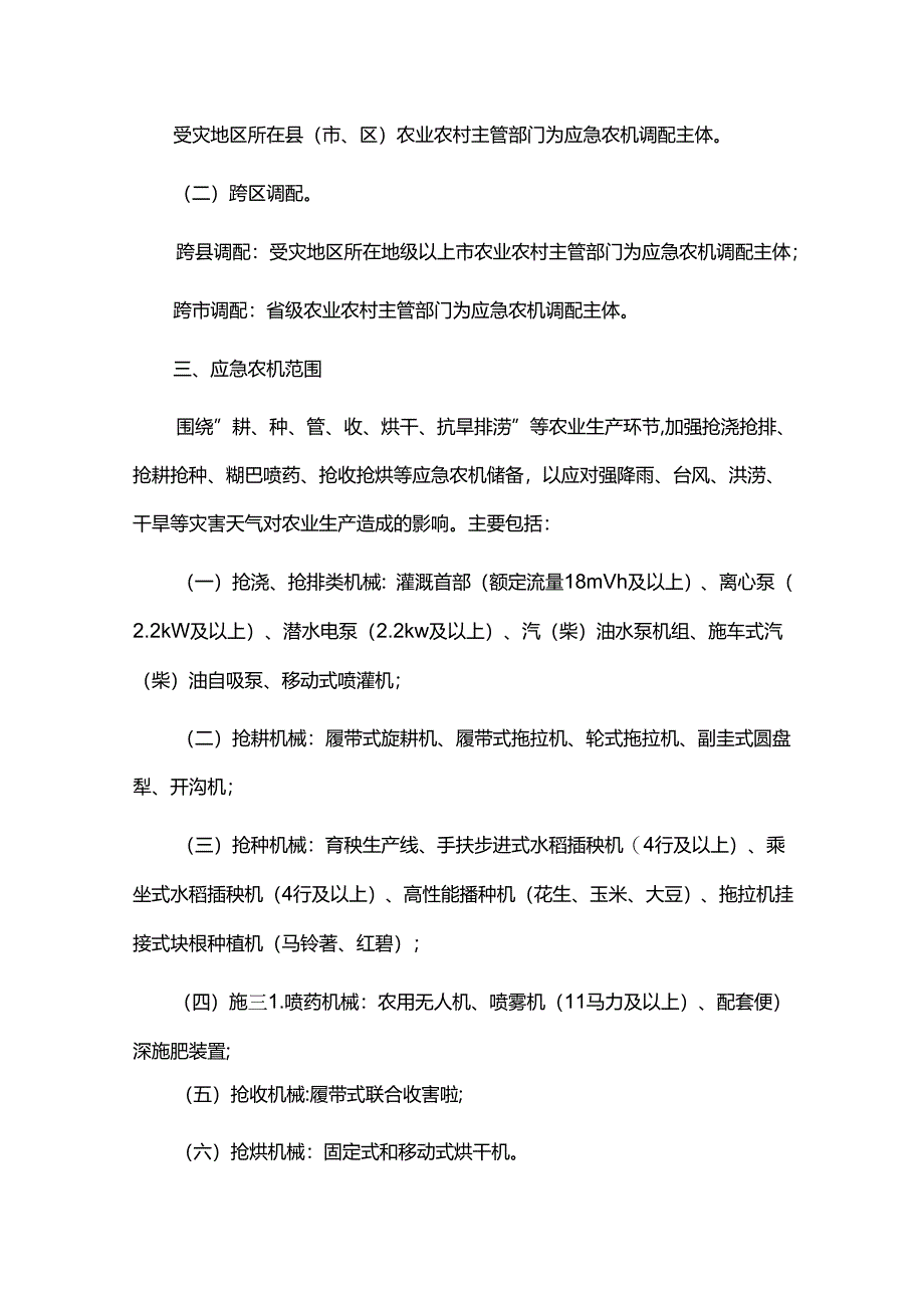 广东省农业农村厅农业防灾减灾应急农机储备和调配使用制度-全文及解读.docx_第2页