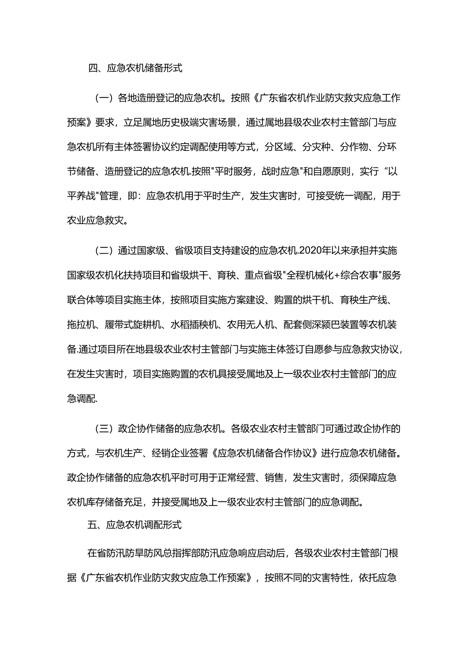 广东省农业农村厅农业防灾减灾应急农机储备和调配使用制度-全文及解读.docx_第3页