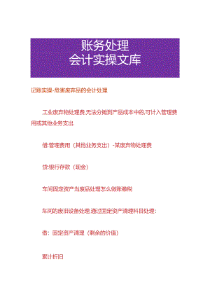 记账实操-危害废弃品的会计处理.docx