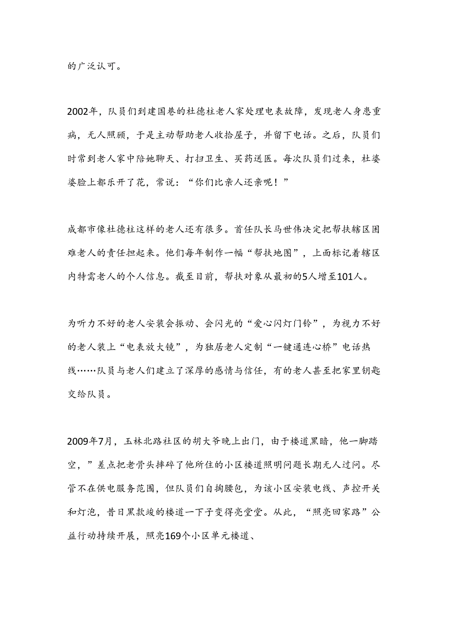 牢记宗旨、服务人民的电力先行官代表——记国网四川电力成都高新连心桥党员服务队先进事迹.docx_第2页