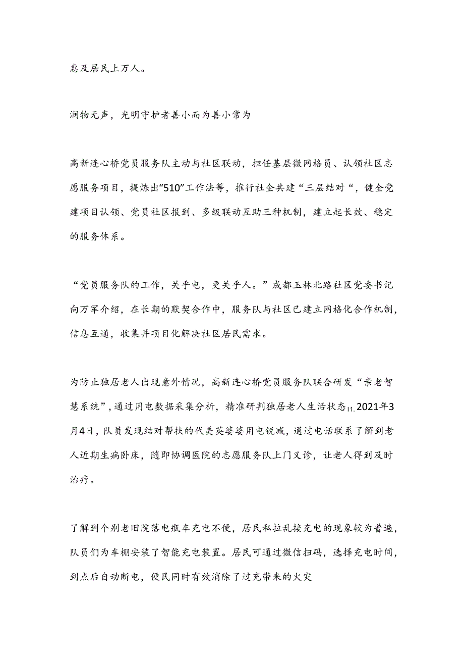 牢记宗旨、服务人民的电力先行官代表——记国网四川电力成都高新连心桥党员服务队先进事迹.docx_第3页