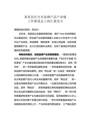 某某县在全市富硒产品产业链工作推进会上的汇报发言.docx