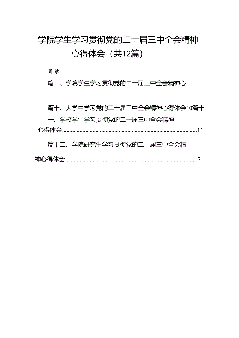 学院学生学习贯彻党的二十届三中全会精神心得体会范文12篇供参考.docx_第1页