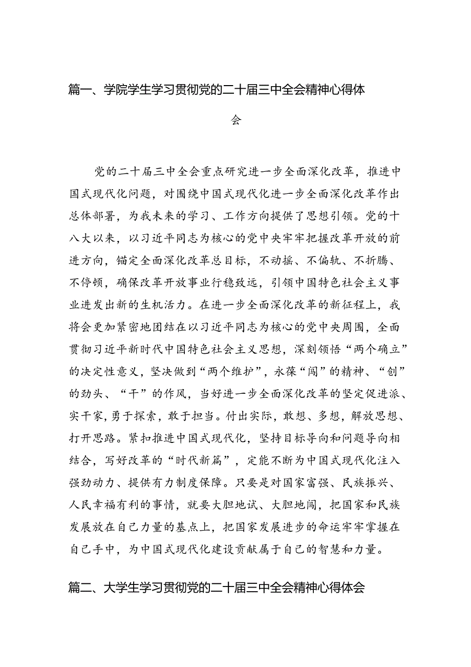 学院学生学习贯彻党的二十届三中全会精神心得体会范文12篇供参考.docx_第2页