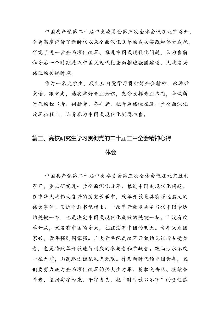 学院学生学习贯彻党的二十届三中全会精神心得体会范文12篇供参考.docx_第3页