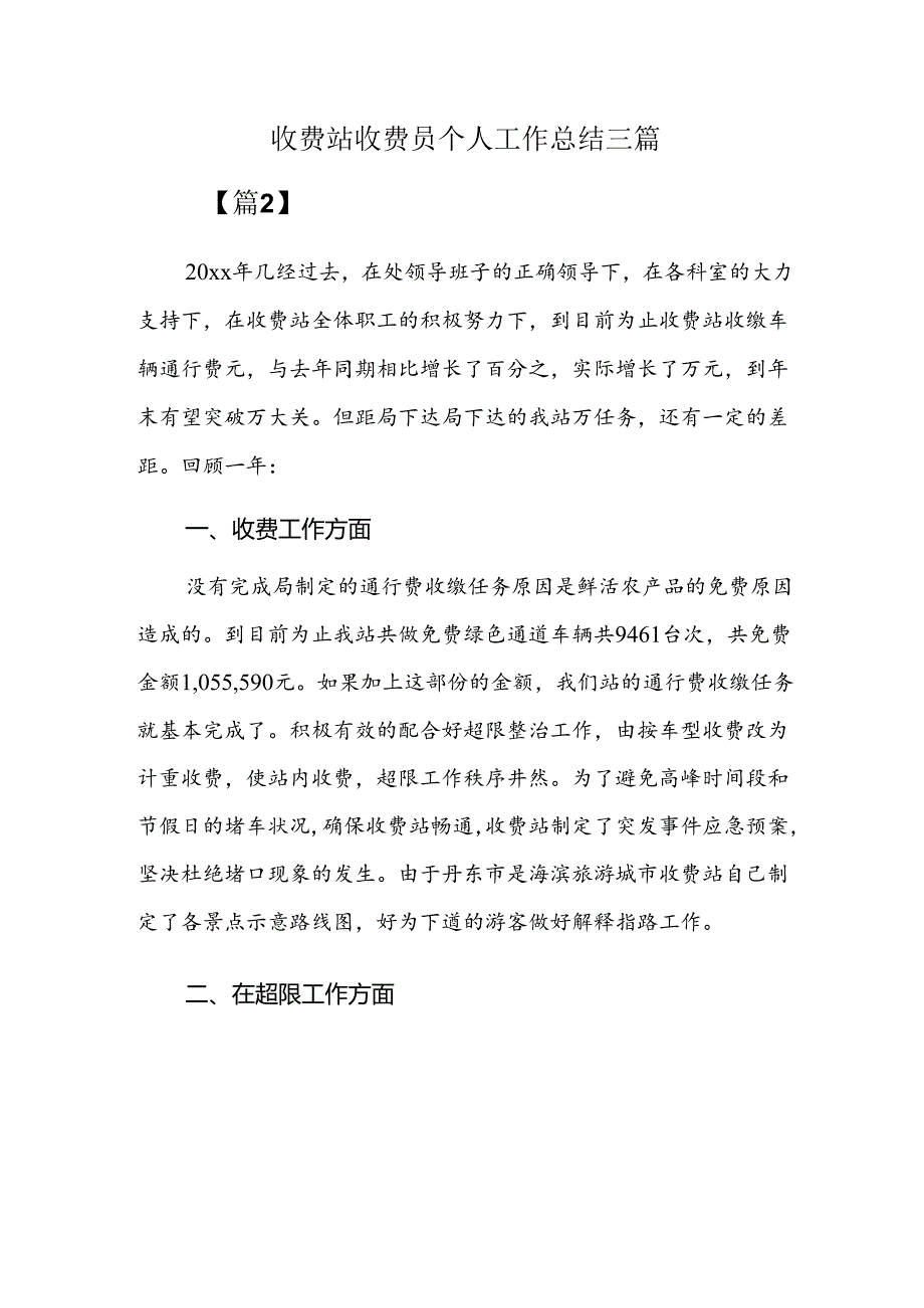 收费站收费员个人工作总结三篇.docx_第1页