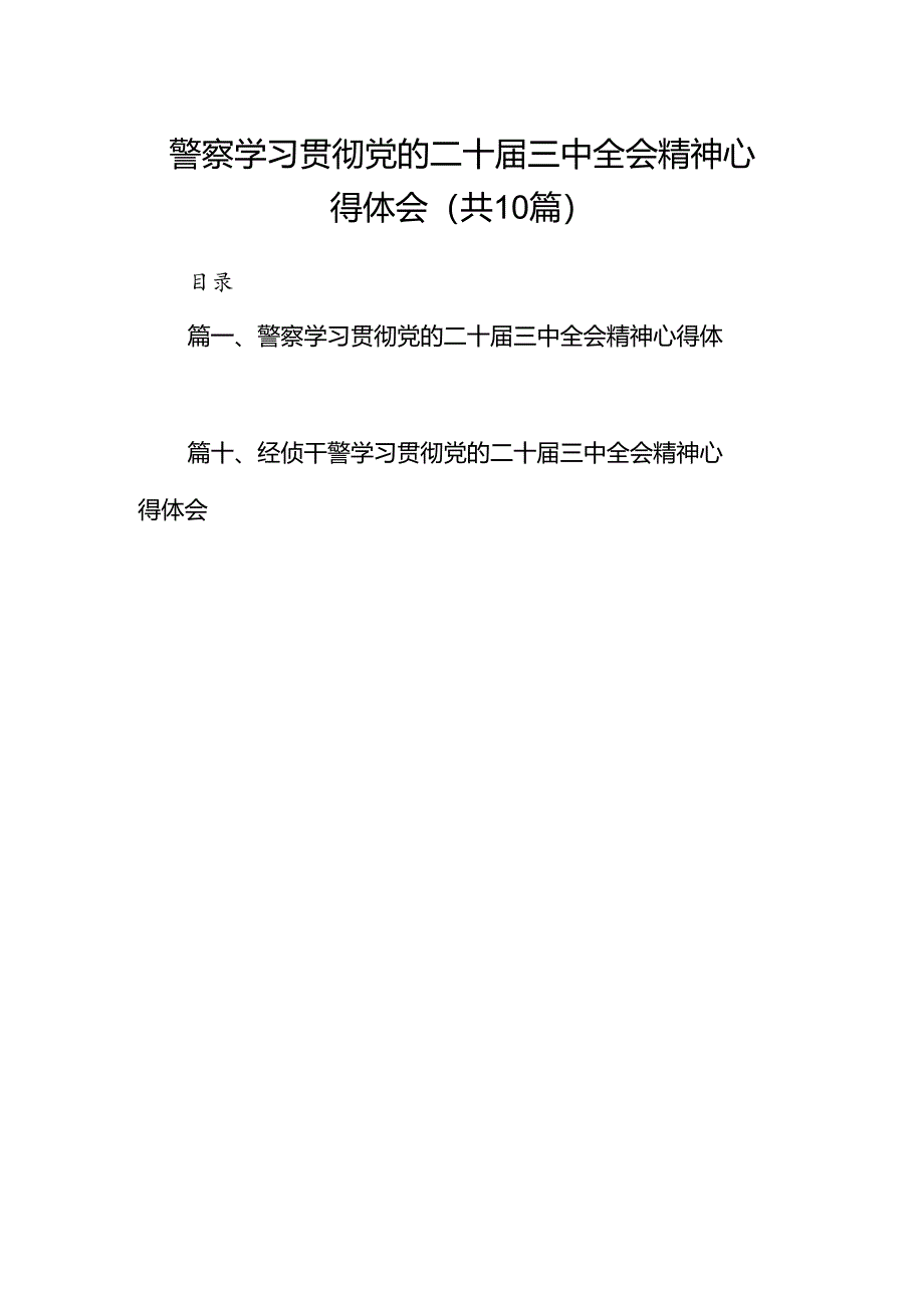 （10篇）警察学习贯彻党的二十届三中全会精神心得体会集合.docx_第1页