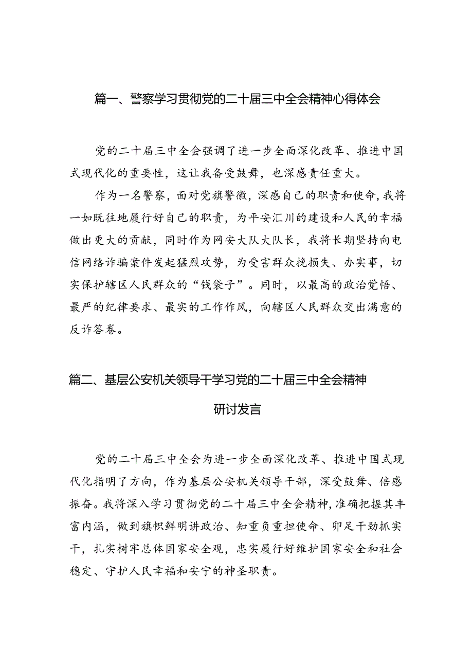（10篇）警察学习贯彻党的二十届三中全会精神心得体会集合.docx_第2页