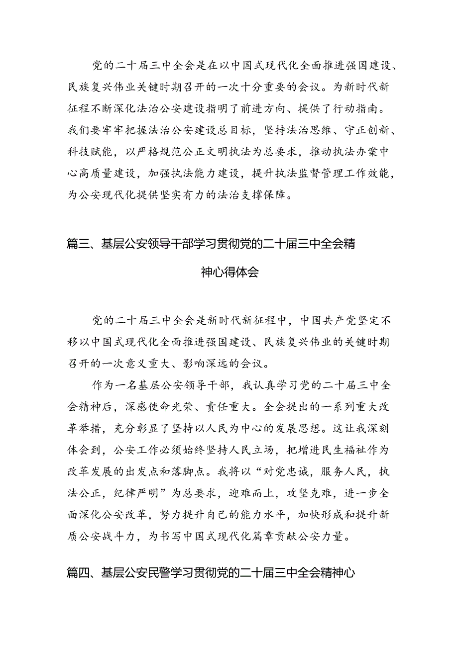 （10篇）警察学习贯彻党的二十届三中全会精神心得体会集合.docx_第3页