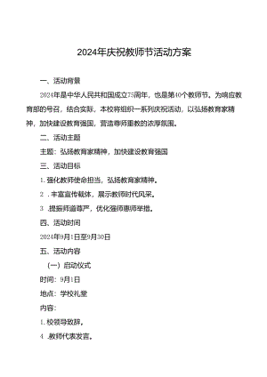 中小学开展2024年庆祝教师节系列活动的方案八篇.docx