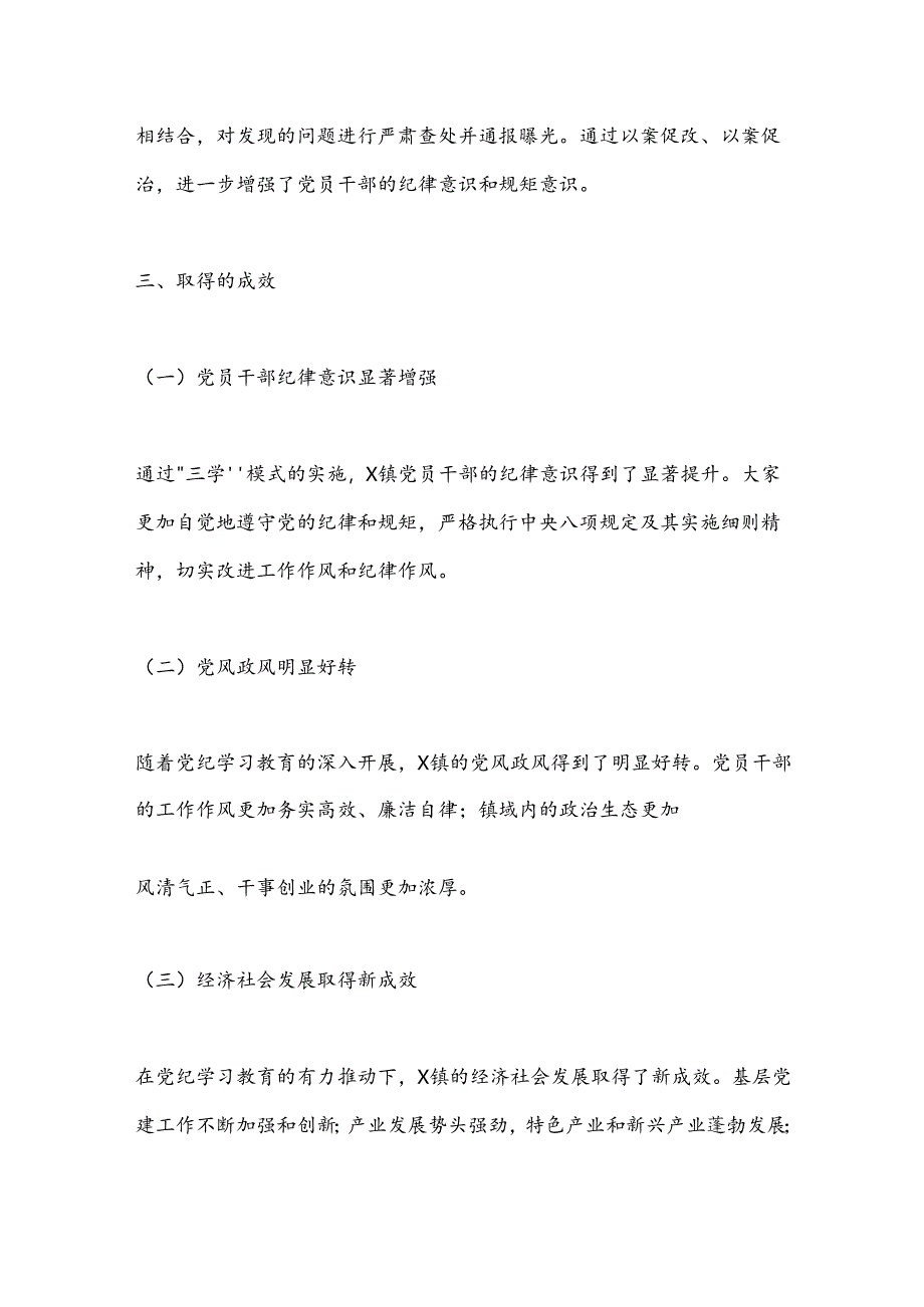 X镇“三学”促党纪学习教育工作总结.docx_第3页