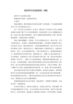 找对学习方法的发言（3篇）.docx
