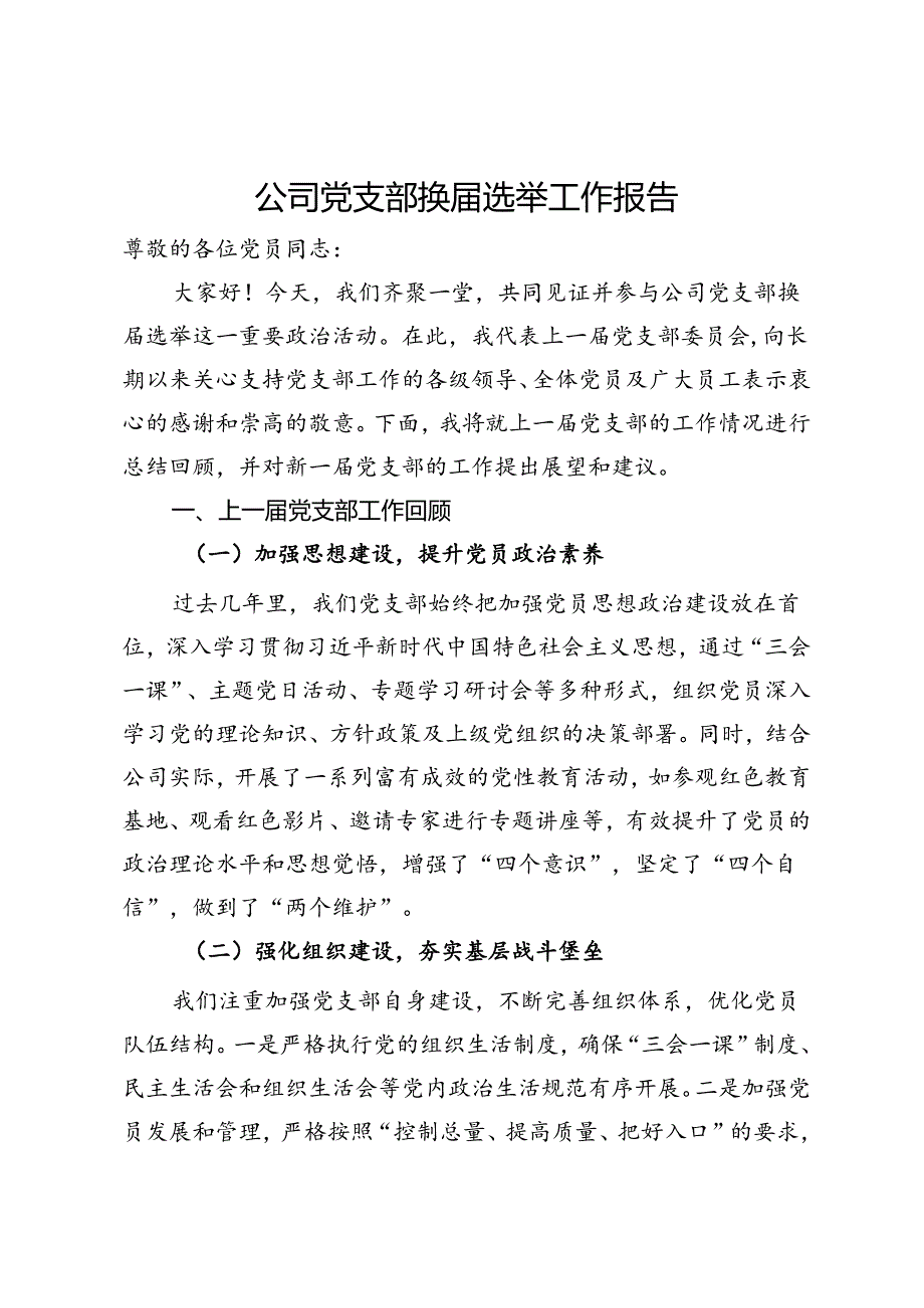 公司党支部换届选举工作报告.docx_第1页