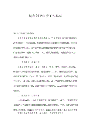 城市创卫年度工作总结.docx