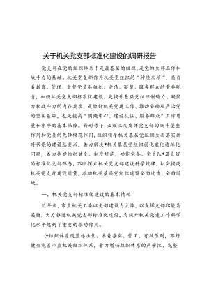 关于机关党支部标准化建设的调研报告.docx