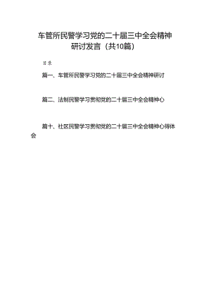（10篇）车管所民警学习党的二十届三中全会精神研讨发言（精选）.docx